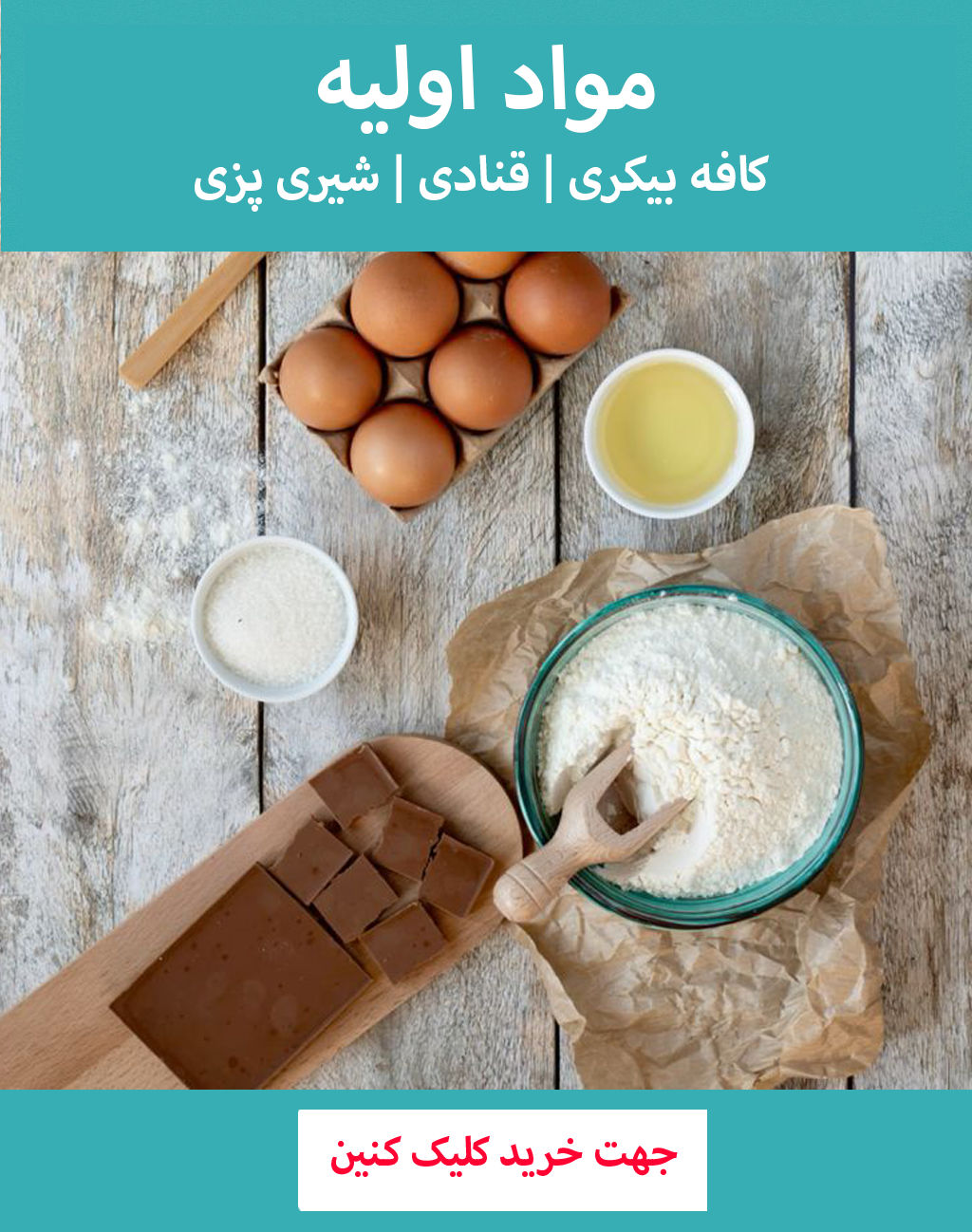 پخش مواد اولیه کافه بیکری و قنادی