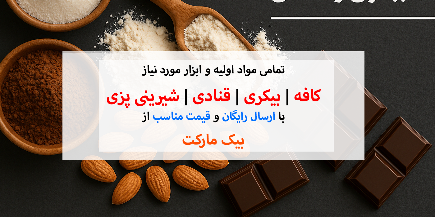 لوازم قنادی مواد اولیه کافه بیکری قنادی شیرینی پزی