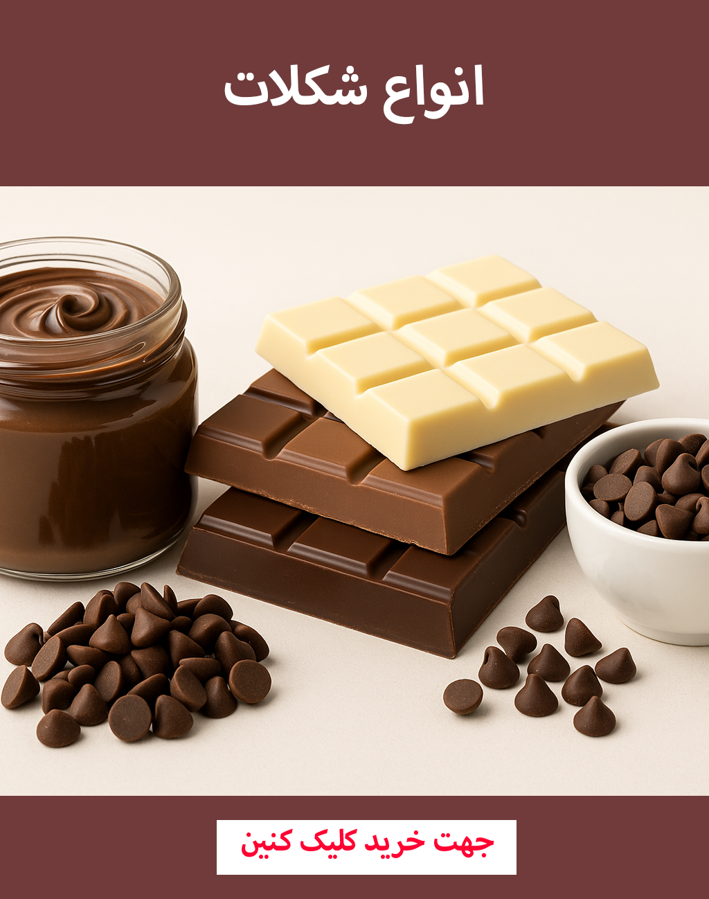 انواع شکلات قنادی و کیک پزی کافه بیکری