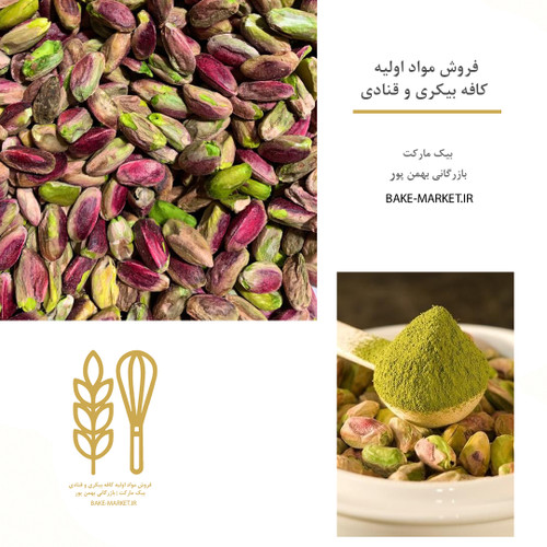 مغز پودر پسته اعلا صادراتی درجه یک عمده و خرد کافه بیکری