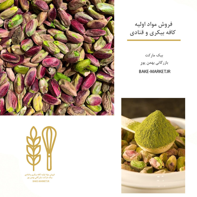 مغز پودر پسته اعلا صادراتی درجه یک عمده و خرد کافه بیکری