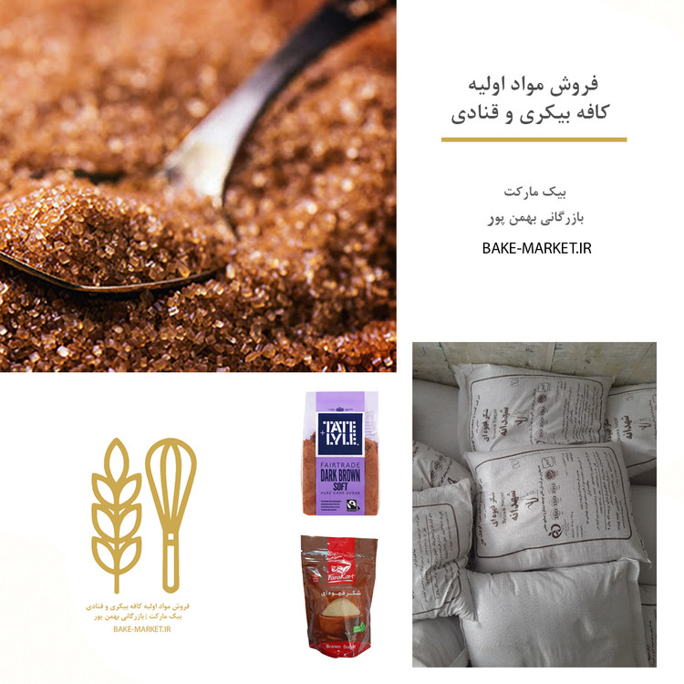 شکر قهواه ای | 50 کیلو - 500 گرمی عمده خرد لوازم قنادی