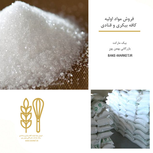 شکر سفید| 50 کیلو - 10 کیلویی عمده خرد لوازم قنادی