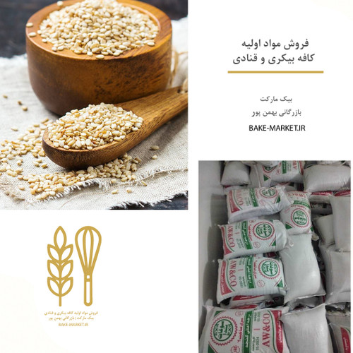 کنجد | سفید - قهوه ای | ایرانی - پاکستانی - هندی | عمده قیمت خرید