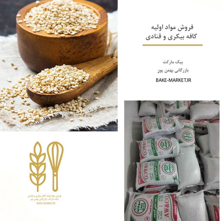 کنجد | سفید - قهوه ای | ایرانی - پاکستانی - هندی | عمده قیمت خرید