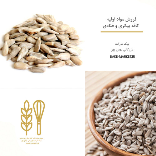 مغز تخمه افتابگردان | شمشیری - تپل - اعلا | عمده و خرد لوازم قنادی