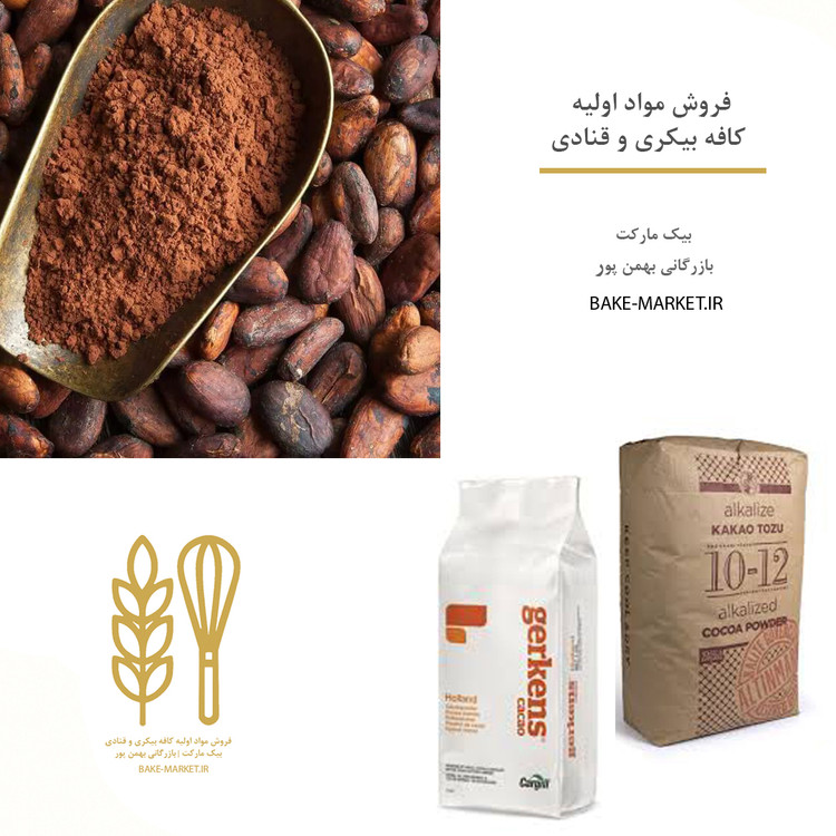 قیمت خرید پودر کاکائو | S9 ترک - GT50 هلندی کاکاوو کاکایو لوازم قنادی و کافه بیکری