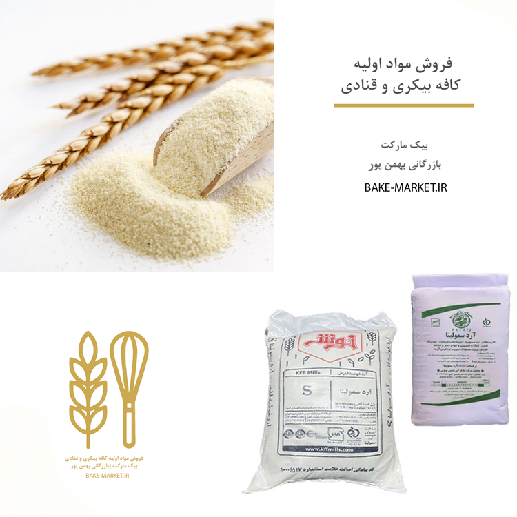 آرد سمولینا نرم خوشه فارس ۲۵ کیلوگرمی عمده خرید قیمت کیسه