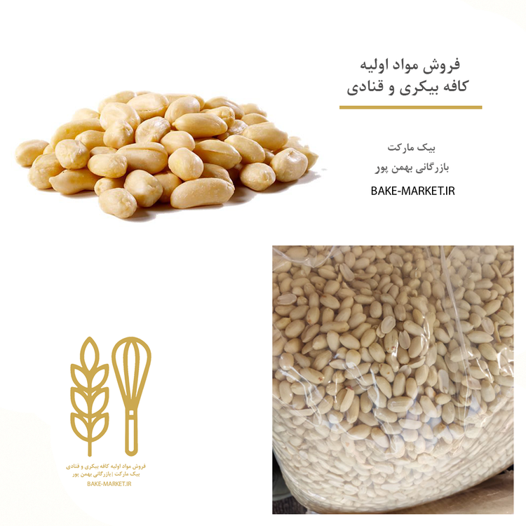 بادام زمینی پوست کنده وکیوم - خلال - پرک عمده خرد قیمت خرید کره گیری