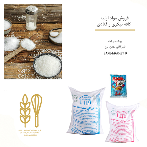 نمک | ید دار - بدون ید تصفیه شده | 20 کیلویی - 800گرمی | عمده و خرد قیمت خرید ارگانیک