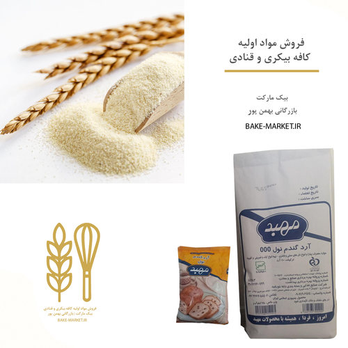 آرد ارد مهبد نول قنادی پیتزایی کیسه 25 کیلویی عمده