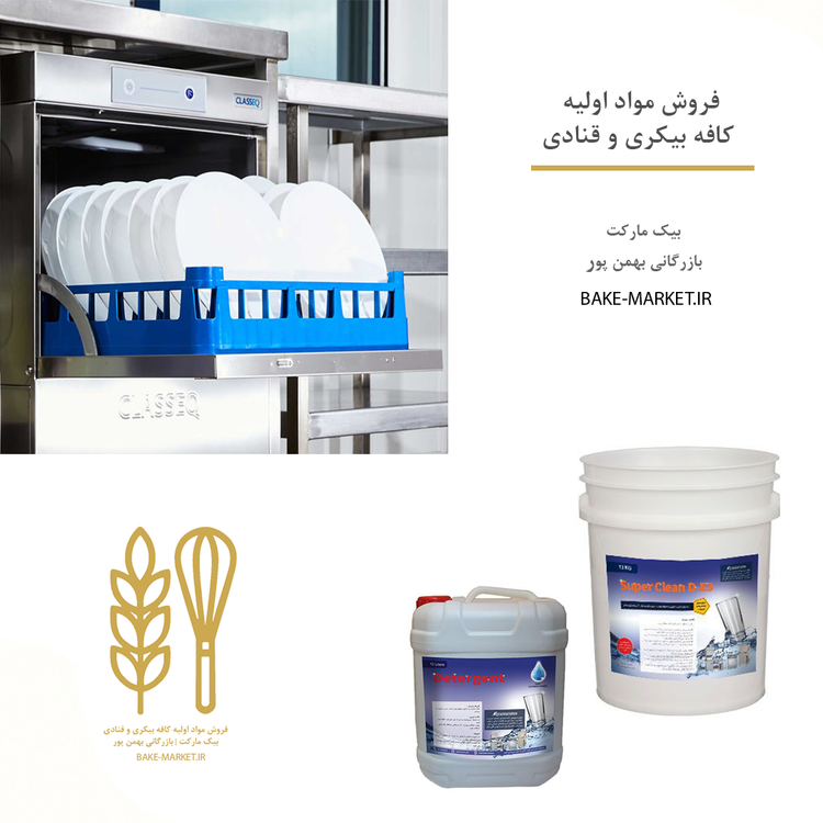 مواد شوینده پودر جلادهنده ماشین ظرفشویی قیمت خرید صنعتی اشپزخانه