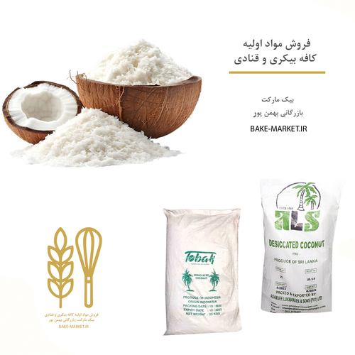 پودر نارگیل چرب | سریلانکا - اندونزی | کیسه 25 کیلویی خرید قیمت