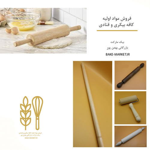 انواع وردنه قیمت خرید چوبی - باقلوا پلی استر -غلتکی -تفلون - بلبرینگی