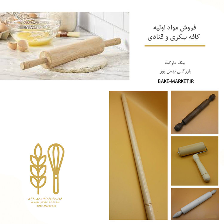 انواع وردنه قیمت خرید چوبی - باقلوا پلی استر -غلتکی -تفلون - بلبرینگی