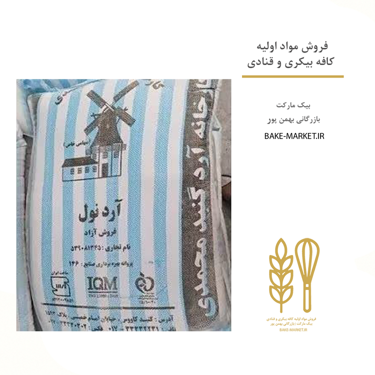 ارد آرد گنبد محمدی نول قنادی شیرینی پزی