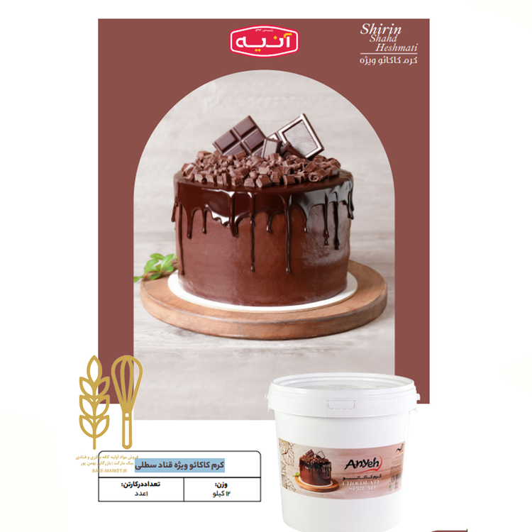 کرم کاکاوو کاکائو سطلی انیه قنادی بیکری شیرینی پزی