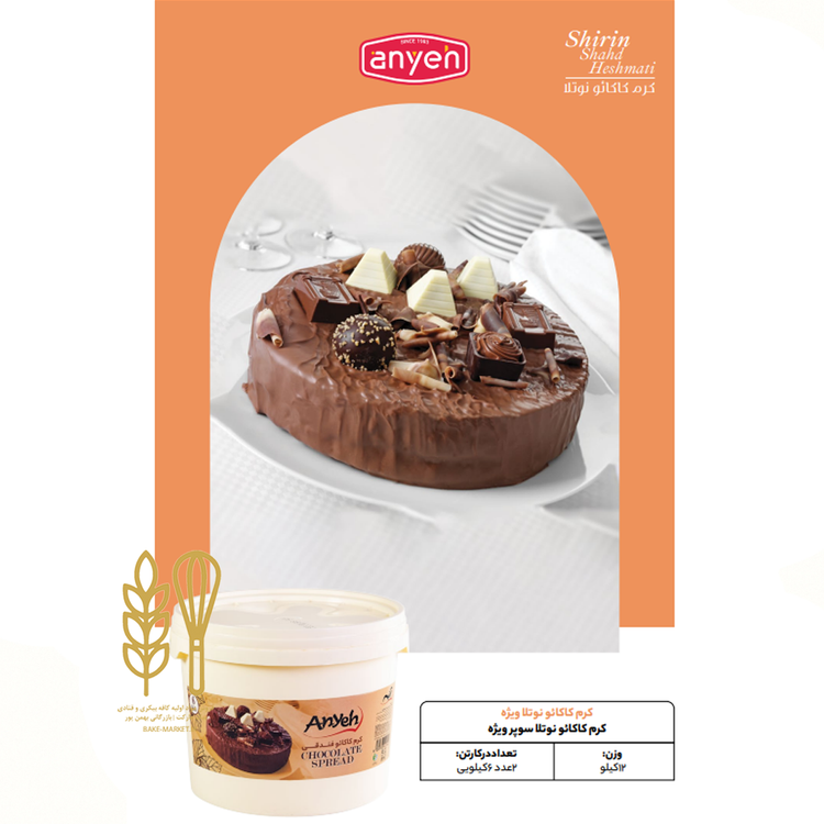 شکلات فندقی نوتلا باقلووا شیرینی قنادی بیکری